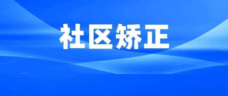 市司法局召开监狱戒毒人民警察延伸管教工作暨社区矫正安全形势研判会